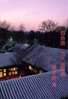 四合院：爲人民服務 封面