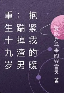重生十九歲：踹掉渣男抱緊我的暖 封面