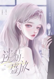 迷情盛放 封面