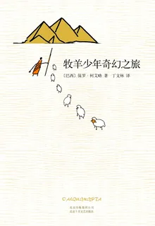 牧羊少年奇幻之旅（2017版） 封面