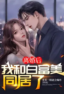 離婚後，我和白富美同居了 封面