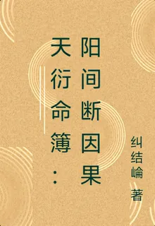 天衍命簿：陽間斷因果 封面
