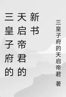 三皇子府的天啓帝君的新書 封面