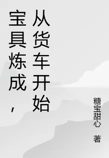 寶具煉成，從貨車開始 封面