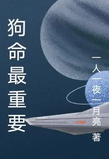 狗命最重要 封面