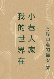 我的世界在小巷人家 封面