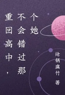 重回高中，不會錯過那個她 封面