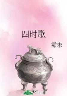 四時歌 封面