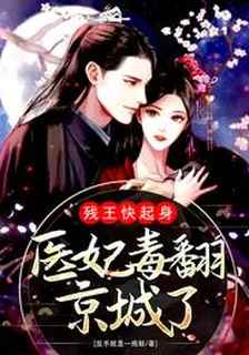 殘王快起身：醫妃毒翻京城了 封面