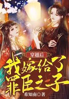 穿越後我嫁給了罪臣之子 封面