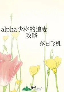 alpha少將的追妻攻略 封面
