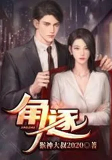 角逐 封面