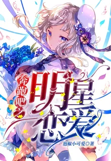奔跑吧之明星戀愛 封面
