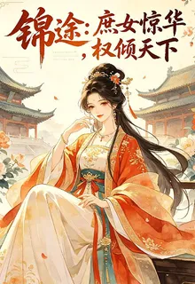 錦途庶女驚華權傾天下！ 封面
