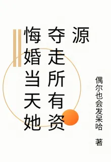 悔婚當天她奪走所有資源 封面