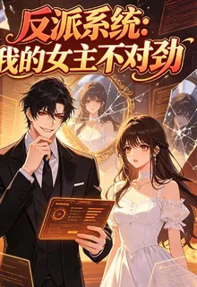 反派系統：我的女主不對勁 封面