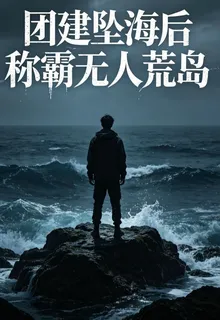 團建墜海後，我稱霸荒島 封面
