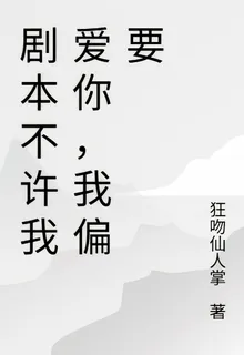 劇本不許我愛你，我偏要 封面