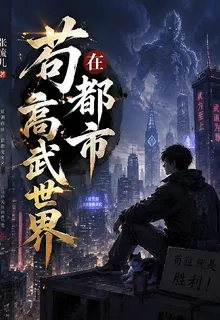 苟在都市高武世界 封面