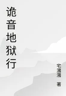 詭音地獄行 封面