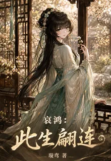 哀鴻：此生翩連 封面