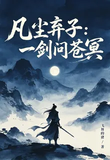 凡塵棄子：一劍問蒼冥 封面