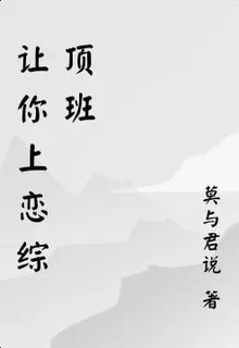 讓你代班上戀綜，你成頂流了？ 封面