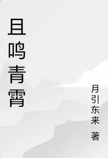且鳴青霄 封面