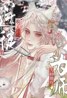 收了逆徒後，爲師腰疼 封面
