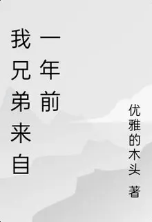 我兄弟來自1億年前 封面
