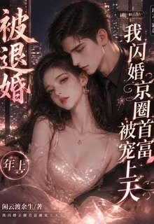 被退婚，我閃婚京圈首富被寵上天 封面