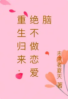 重生歸來：絕不做戀愛腦 封面