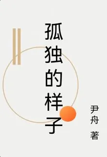 孤獨的樣子 封面