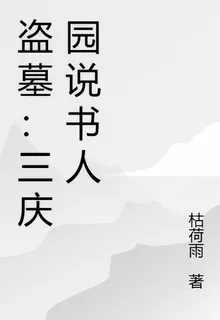 盜墓：三慶園說書人 封面
