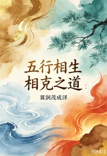 五行相生相剋之道 封面