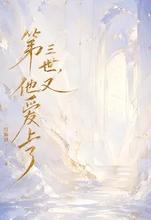 第三世，他又愛上了 封面