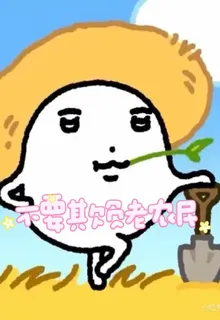 不要欺負老農民 封面