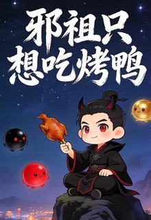 邪祖只想喫烤鴨 封面