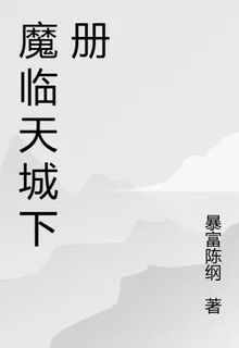 魔臨天城下冊 封面