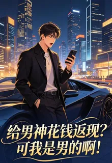 給男神花錢返現？可我是男的啊！ 封面