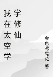 我在太空學學修仙 封面