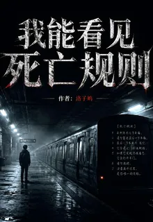 我能看見死亡規則！ 封面