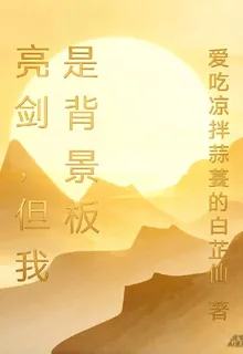 亮劍，但我是背景板 封面