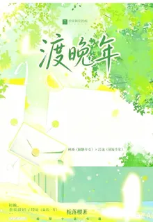 渡晚年 封面