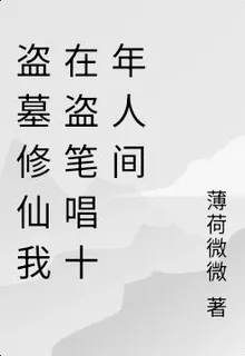 盜墓修仙我在盜筆唱十年人間 封面