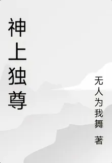 神上獨尊 封面