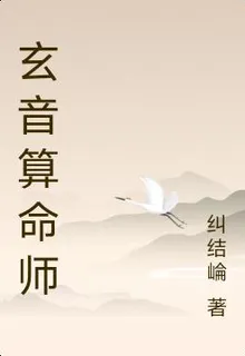 玄音算命師 封面