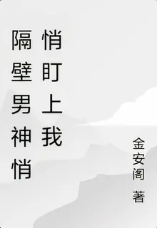 隔壁男神悄悄盯上我 封面