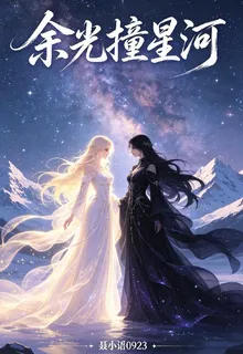 餘光撞星河 封面