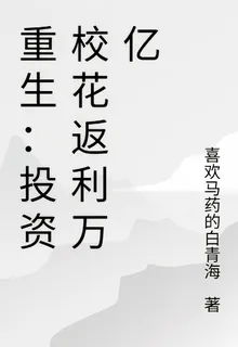 重生：投資校花返利萬億 封面